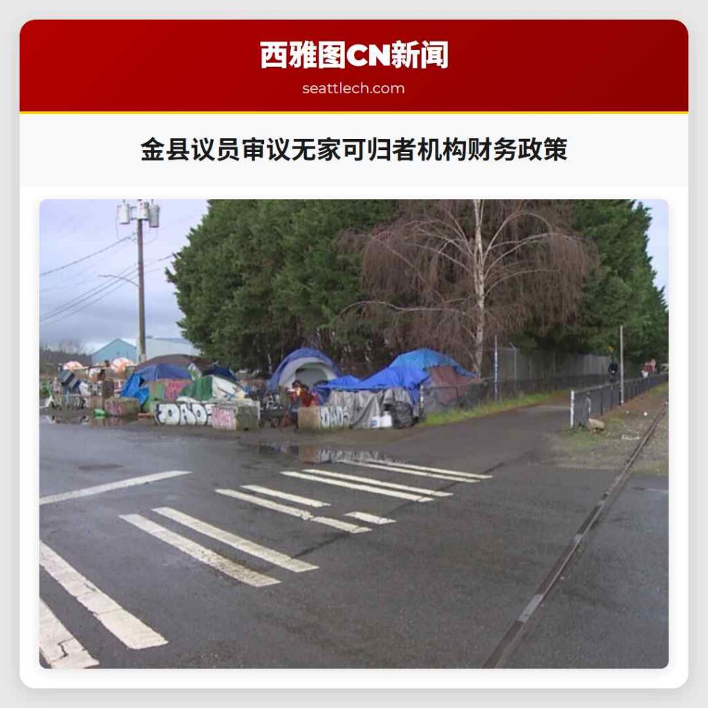金县议员审议无家可归者机构财务政策
