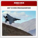 美军飞行员成功获救 伊朗击落战机事件暂告一段落