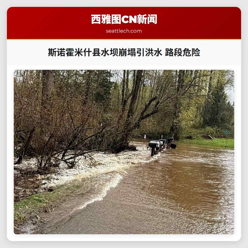 斯诺霍米什县水坝崩塌引洪水 路段危险