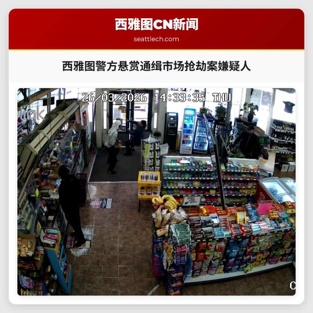 西雅图警方悬赏通缉市场抢劫案嫌疑人
