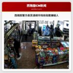 西雅图警方悬赏通缉市场抢劫案嫌疑人