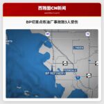 BP切里点炼油厂事故致3人受伤
