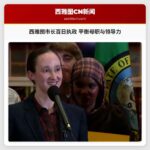 西雅图市长凯蒂·威尔逊百日执政：母职与领导力的平衡