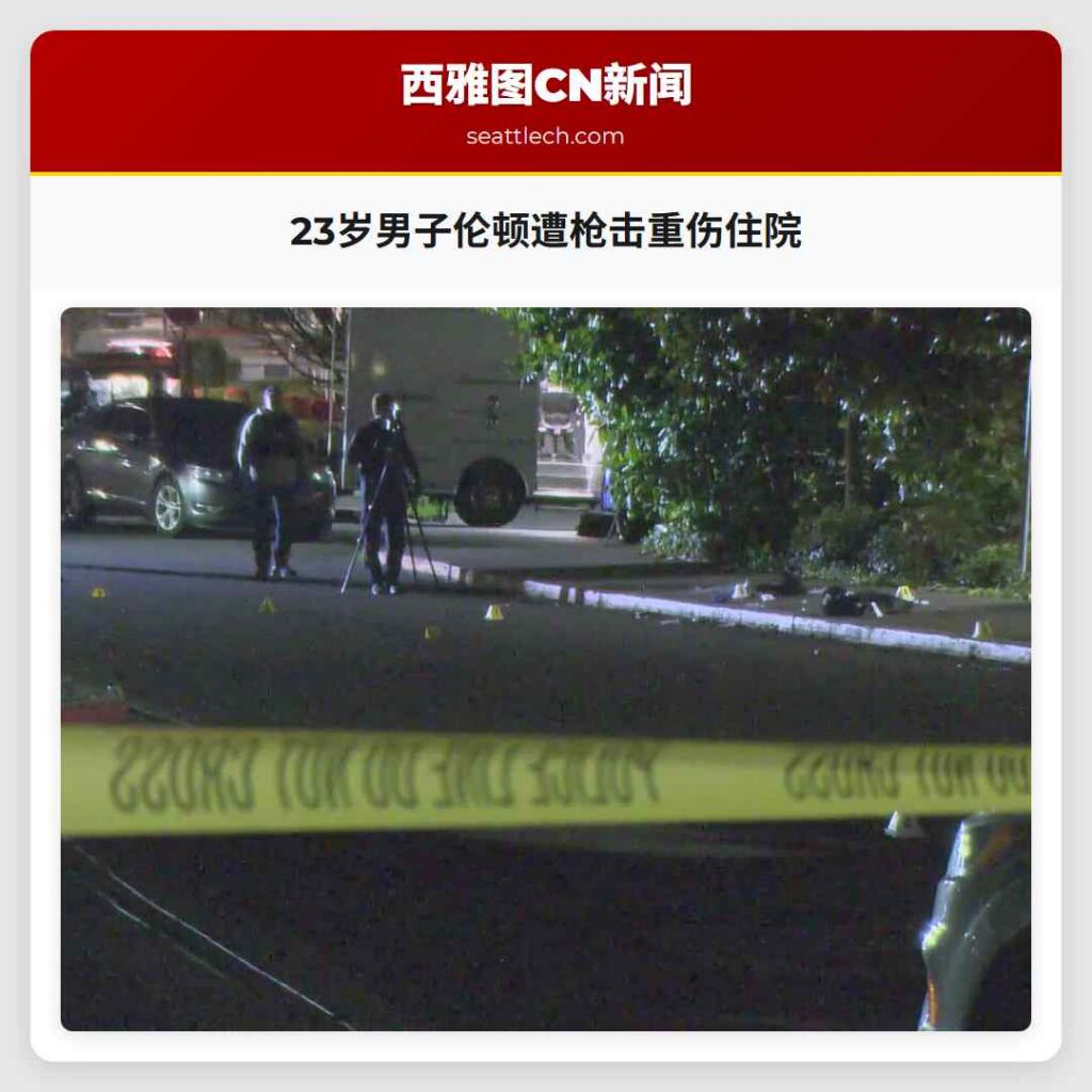 23岁男子伦顿遭枪击重伤住院