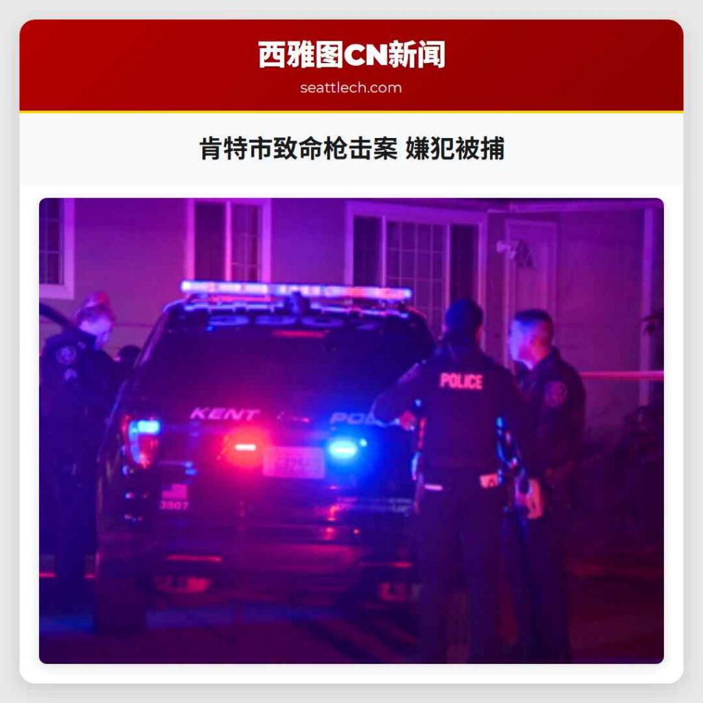 肯特市致命枪击案 嫌犯被捕
