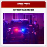 华盛顿州肯特市发生致命枪击案 嫌疑人被捕