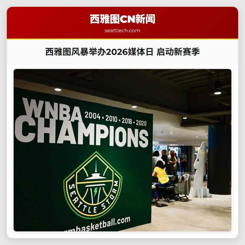西雅图风暴举办2026媒体日 启动新赛季