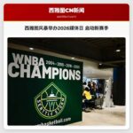 西雅图风暴举办2026媒体日 启动新赛季