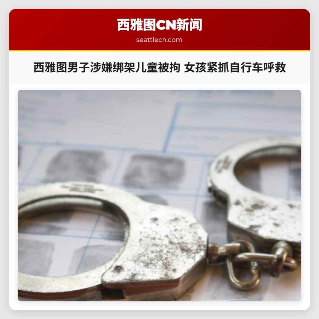 西雅图男子涉嫌绑架儿童被拘 女孩紧抓自行车呼救