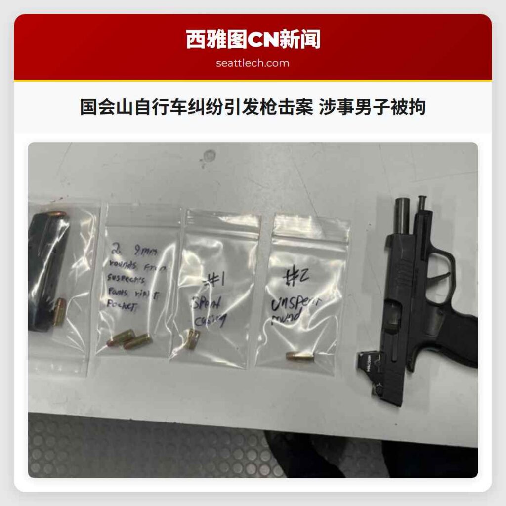 国会山自行车纠纷引发枪击案 涉事男子被拘