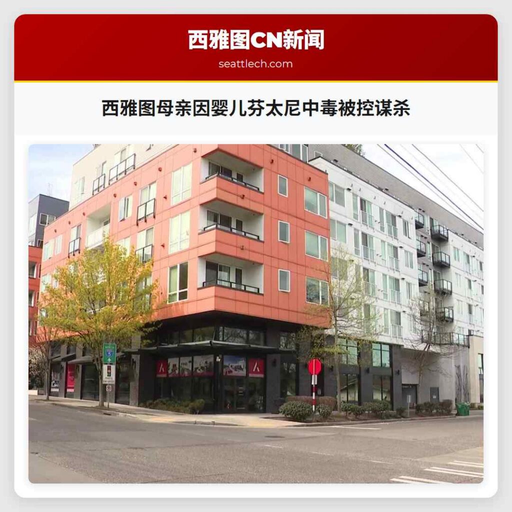 西雅图母亲因婴儿芬太尼中毒被控谋杀