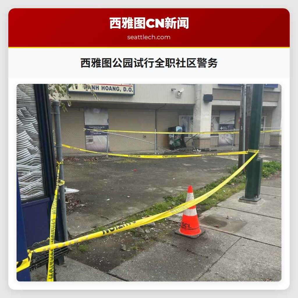 西雅图公园试行全职社区警务