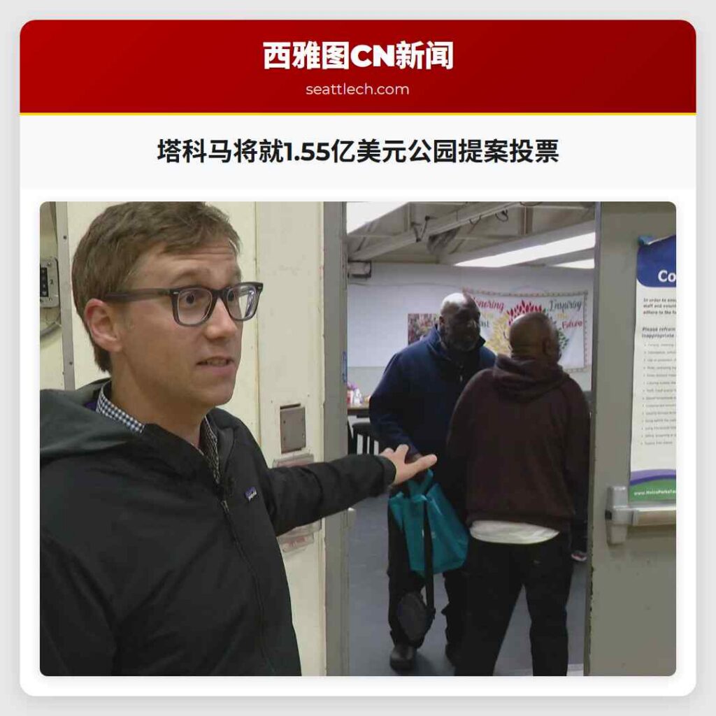 塔科马将就1.55亿美元公园提案投票