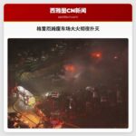 格雷厄姆废车场大火彻夜扑灭