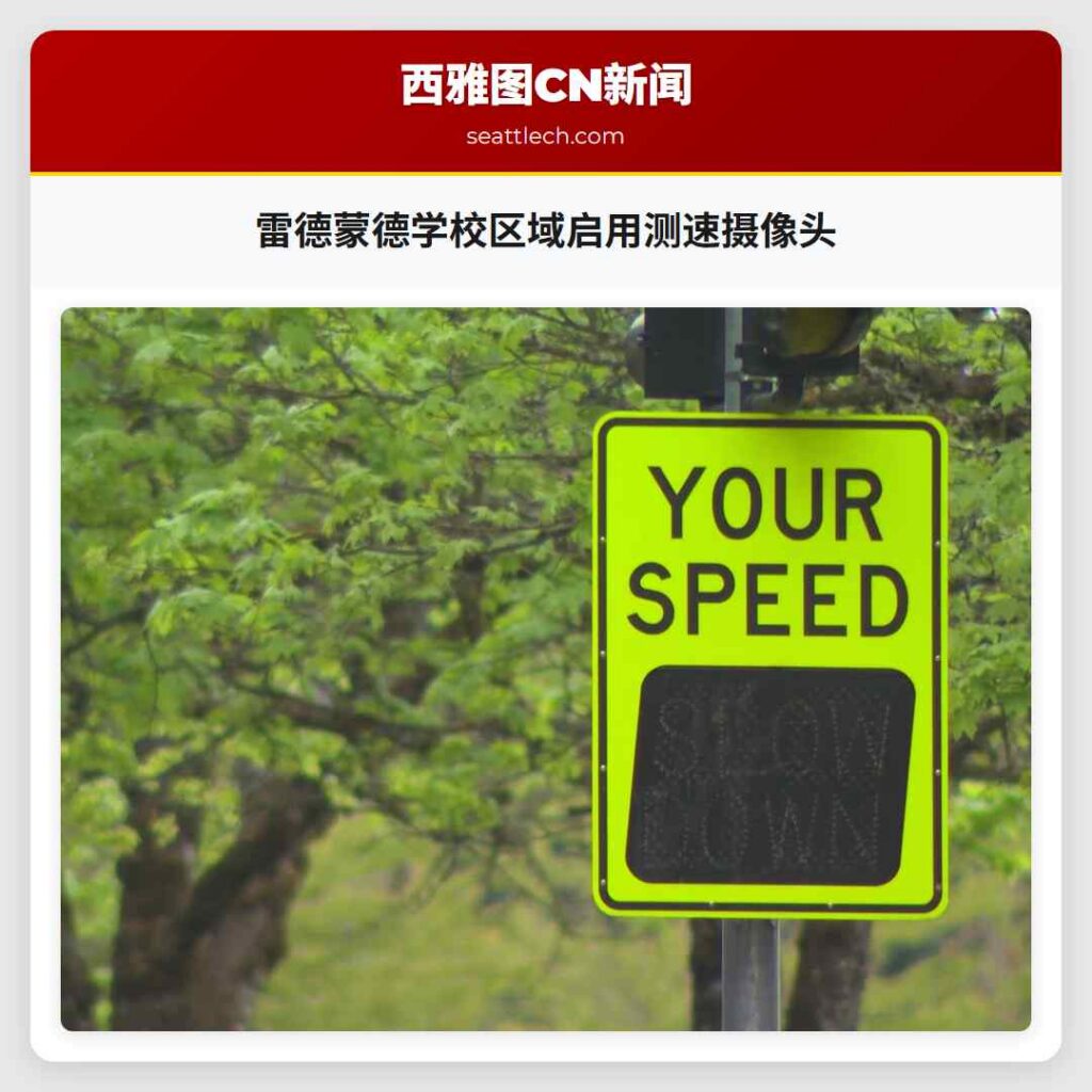 雷德蒙德学校区域启用测速摄像头