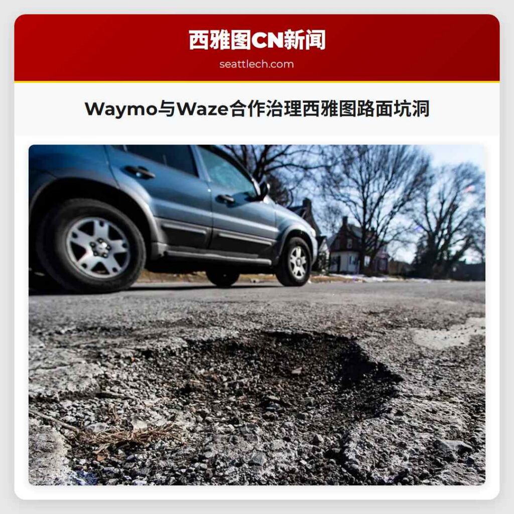 Waymo与Waze合作治理西雅图路面坑洞