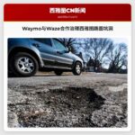 Waymo与Waze携手治理西雅图路面坑洞