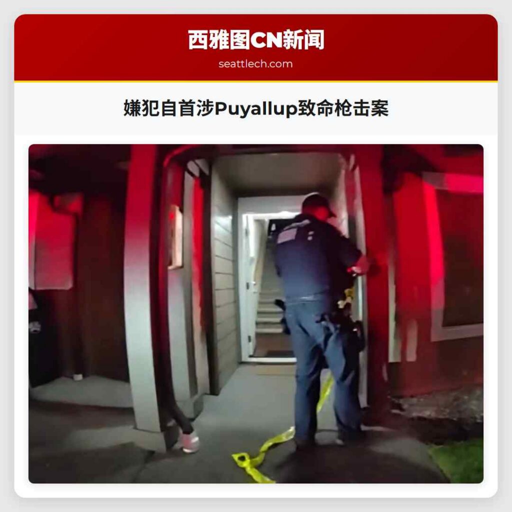 嫌犯自首涉Puyallup致命枪击案