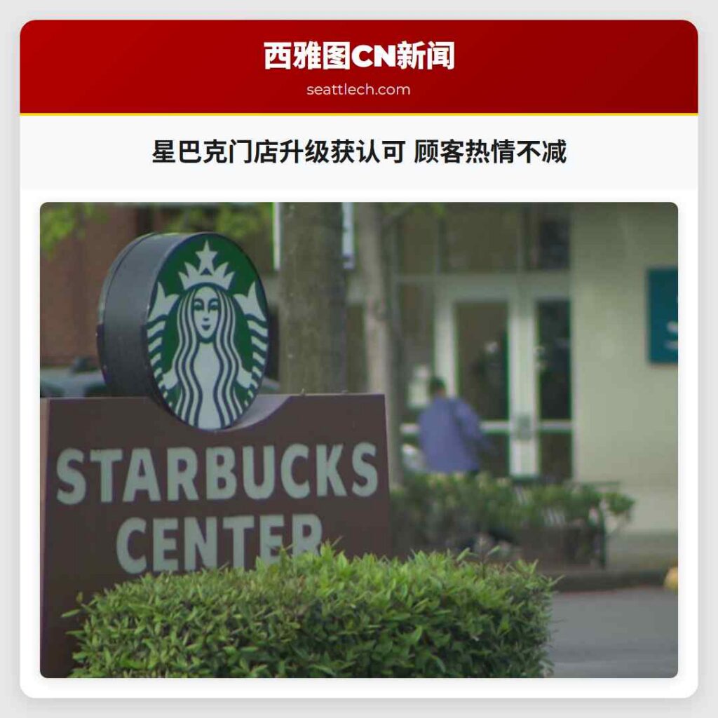 星巴克门店升级获认可 顾客热情不减