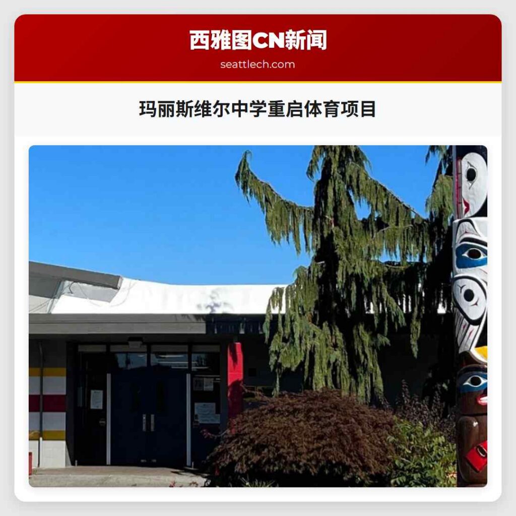 玛丽斯维尔中学重启体育项目