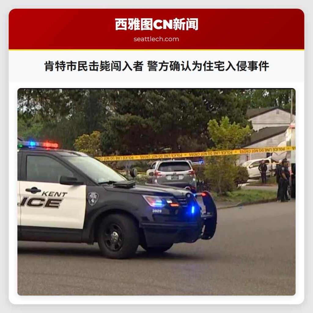 肯特市民击毙闯入者 警方确认为住宅入侵事件