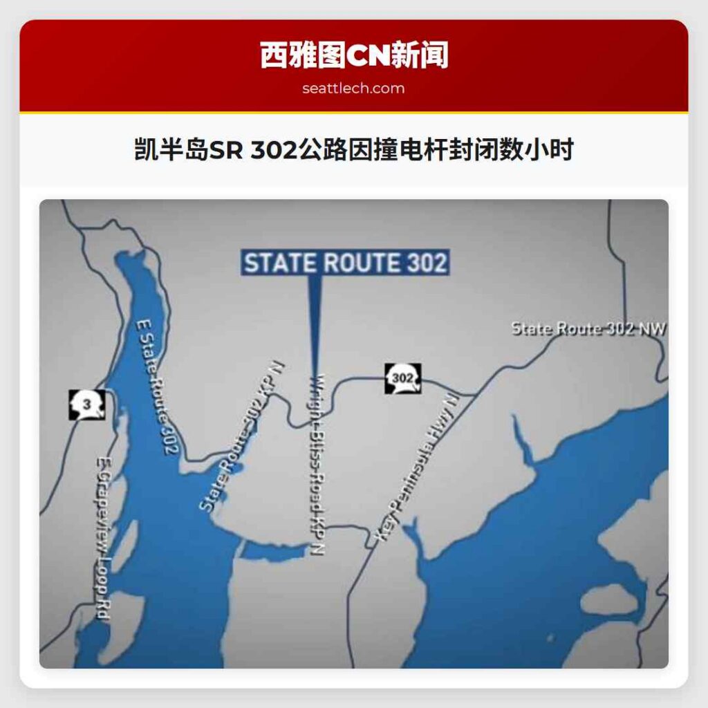 凯半岛SR 302公路因撞电杆封闭数小时