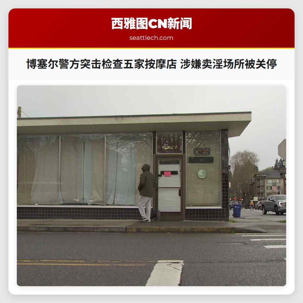 博塞尔警方突击检查五家按摩店 涉嫌卖淫场所被关停