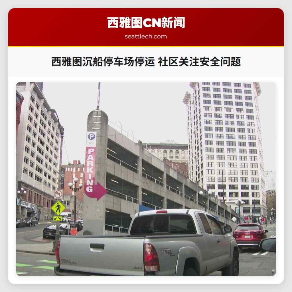 西雅图沉船停车场停运 社区关注安全问题