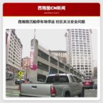 西雅图标志性沉船停车场停运 问题持续引发社区关注