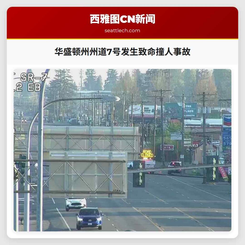 华盛顿州州道7号发生致命撞人事故