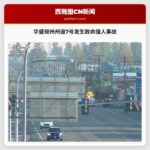 华盛顿州州道7号发生致命撞人事故