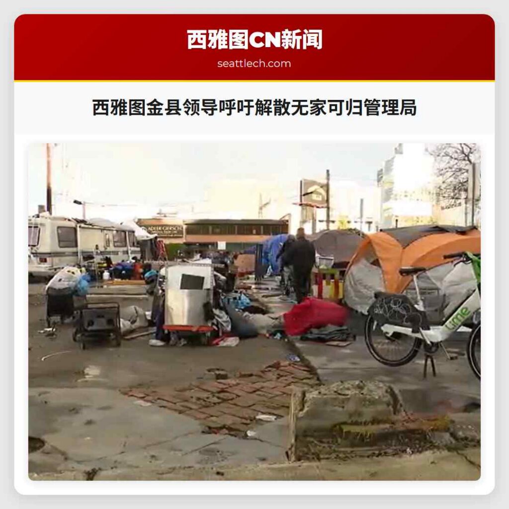西雅图金县领导呼吁解散无家可归管理局