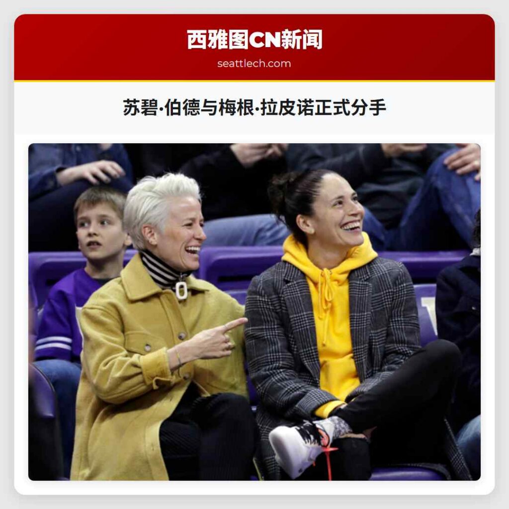 苏碧·伯德与梅根·拉皮诺正式分手