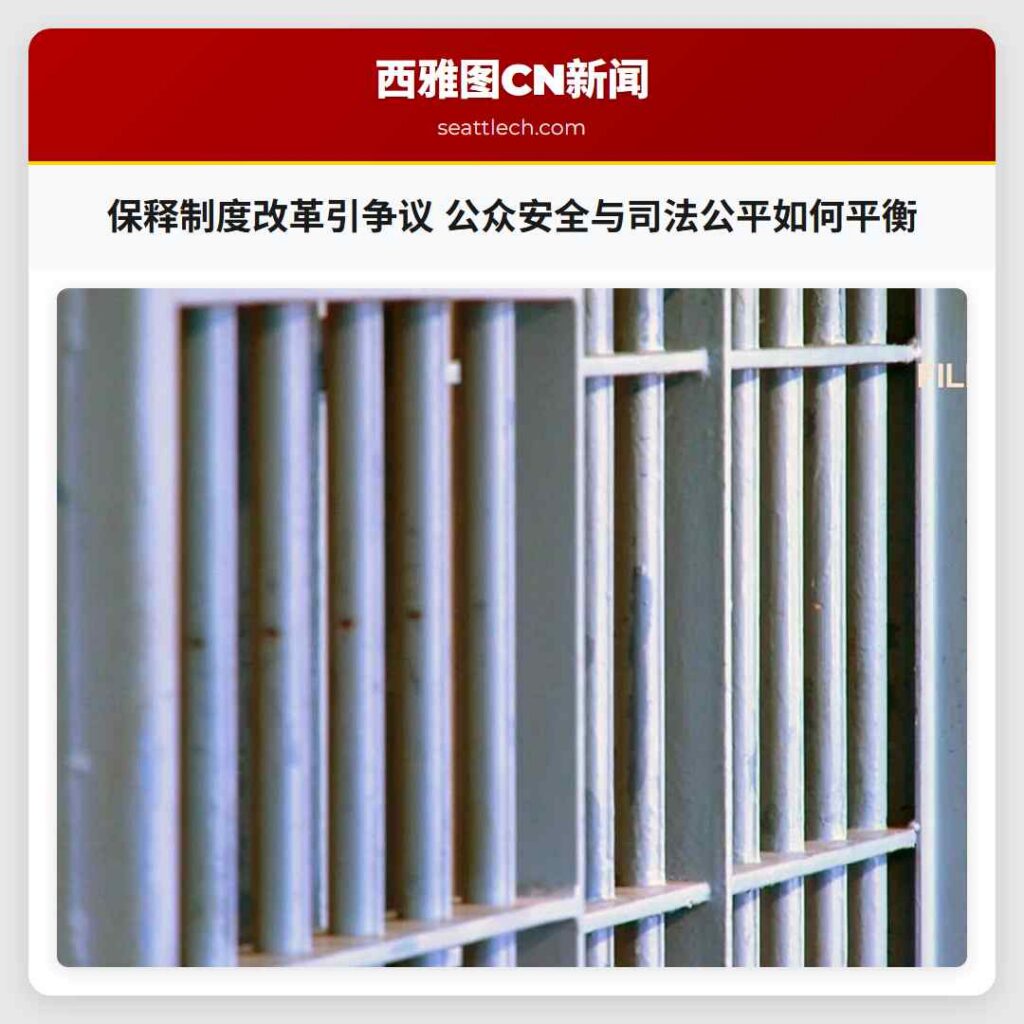 保释制度改革引争议 公众安全与司法公平如何平衡