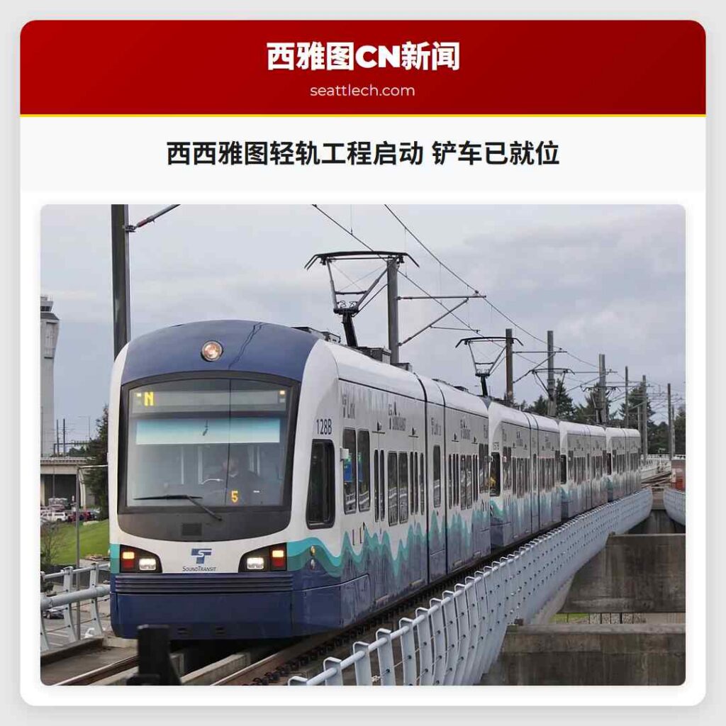 西西雅图轻轨工程启动 铲车已就位