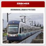 西西雅图轻轨工程即将启动 铲车已就位