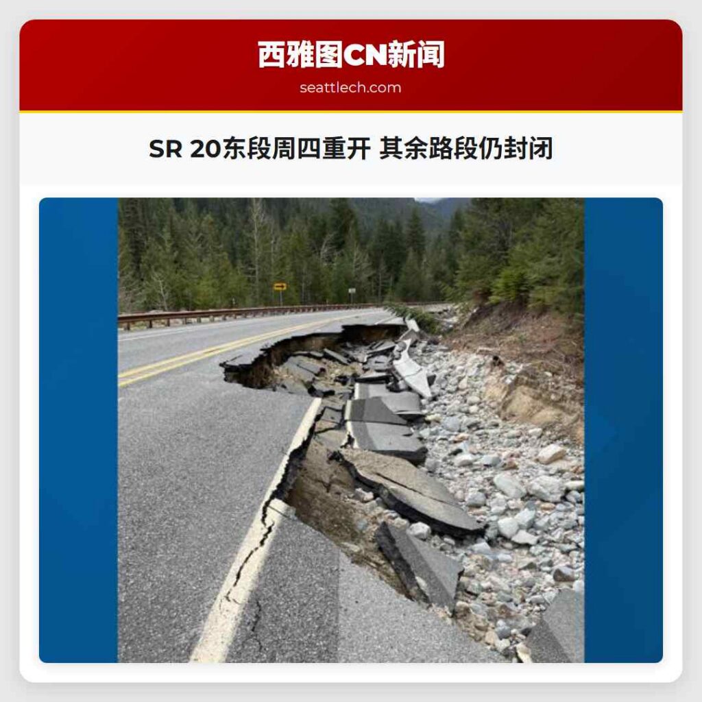 SR 20东段周四重开 其余路段仍封闭