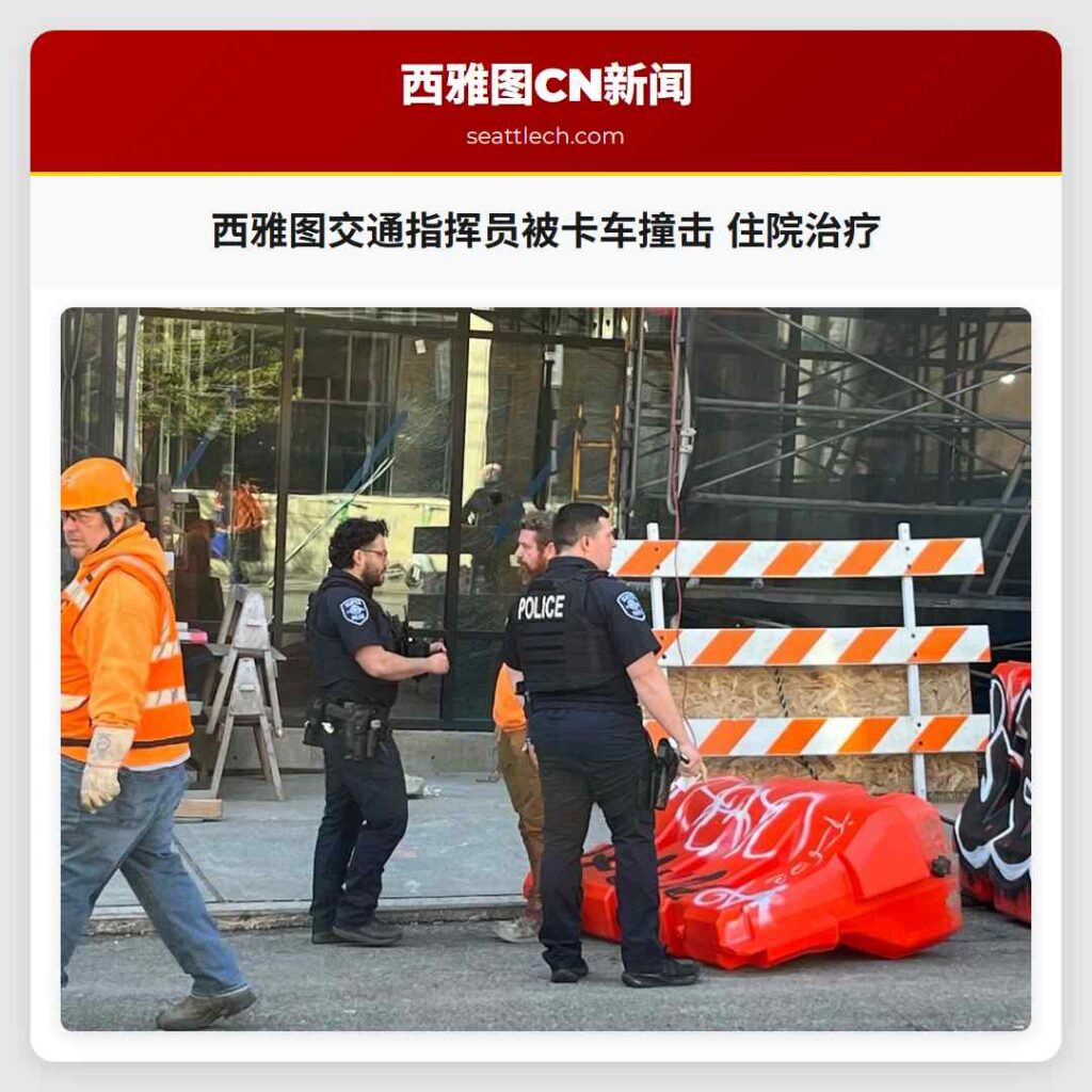 西雅图交通指挥员被卡车撞击 住院治疗