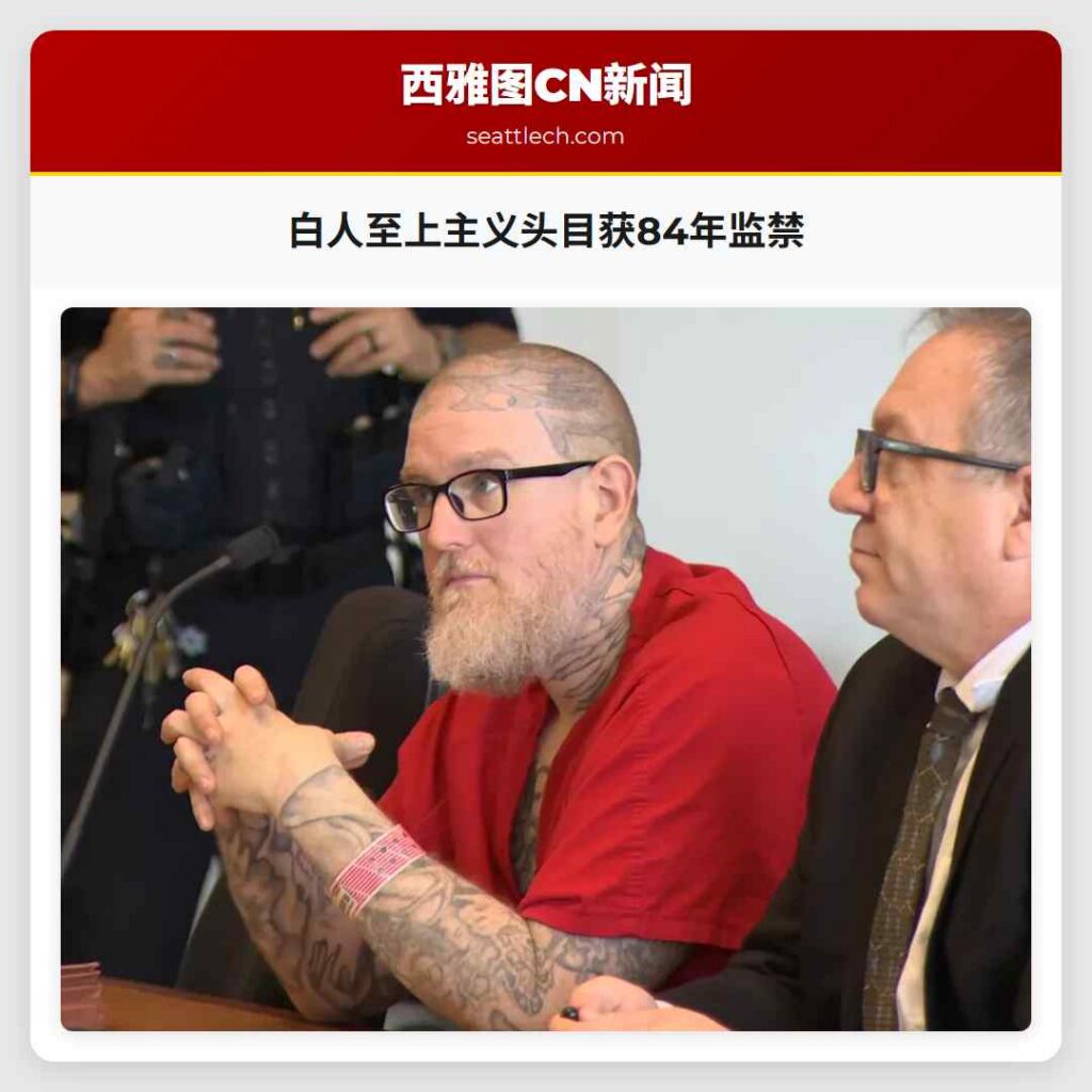 白人至上主义头目获84年监禁