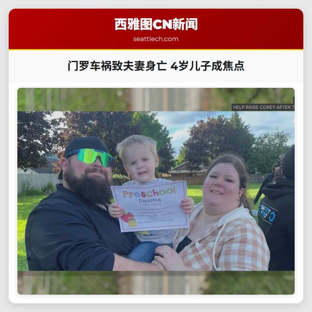 门罗车祸致夫妻身亡 4岁儿子成焦点