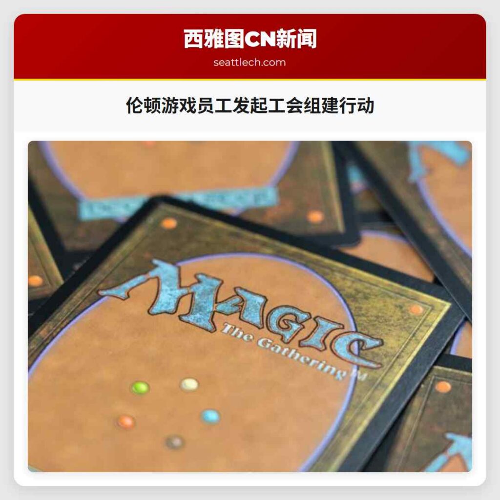 伦顿游戏员工发起工会组建行动