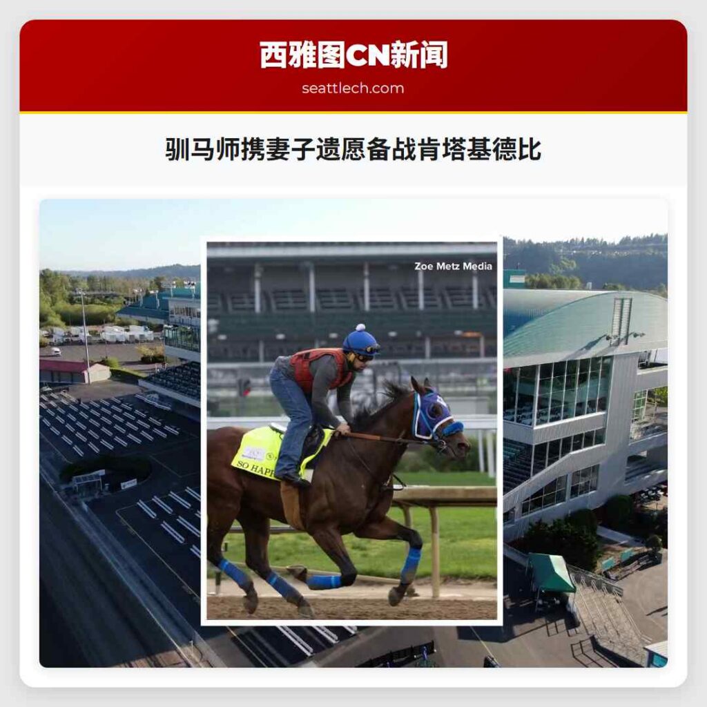 驯马师携妻子遗愿备战肯塔基德比