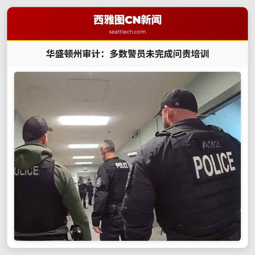 华盛顿州审计：多数警员未完成问责培训