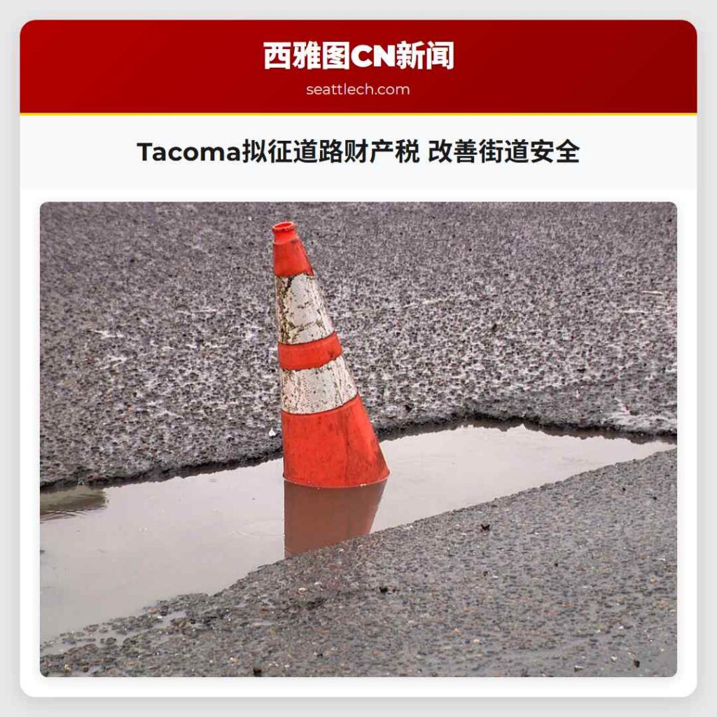 Tacoma拟征道路财产税 改善街道安全