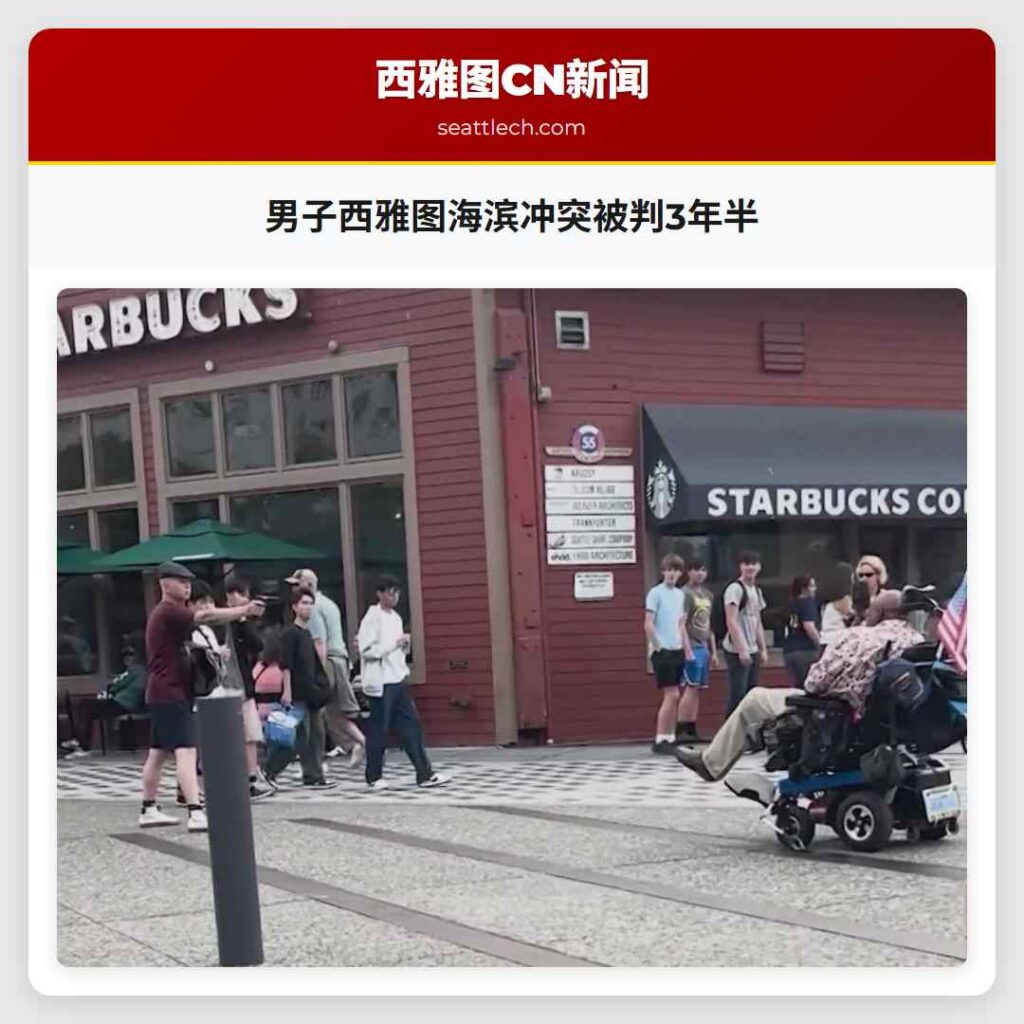 男子西雅图海滨冲突被判3年半