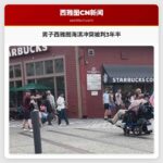 男子西雅图海滨冲突被判3年半