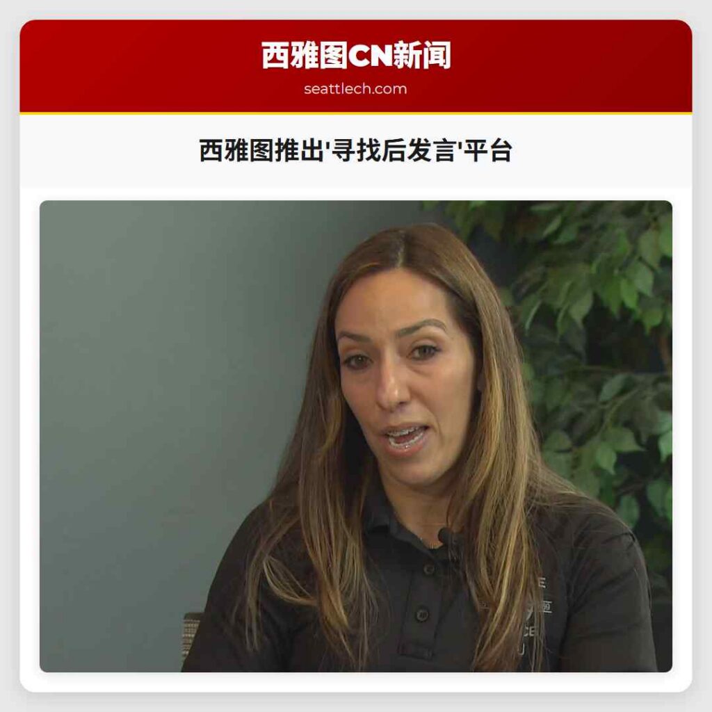 西雅图推出'寻找后发言'平台