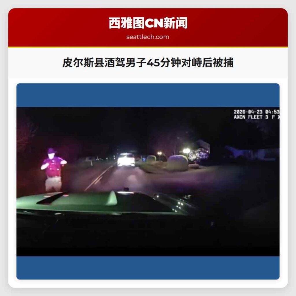 皮尔斯县酒驾男子45分钟对峙后被捕