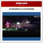 皮尔斯县酒驾男子45分钟对峙后被捕