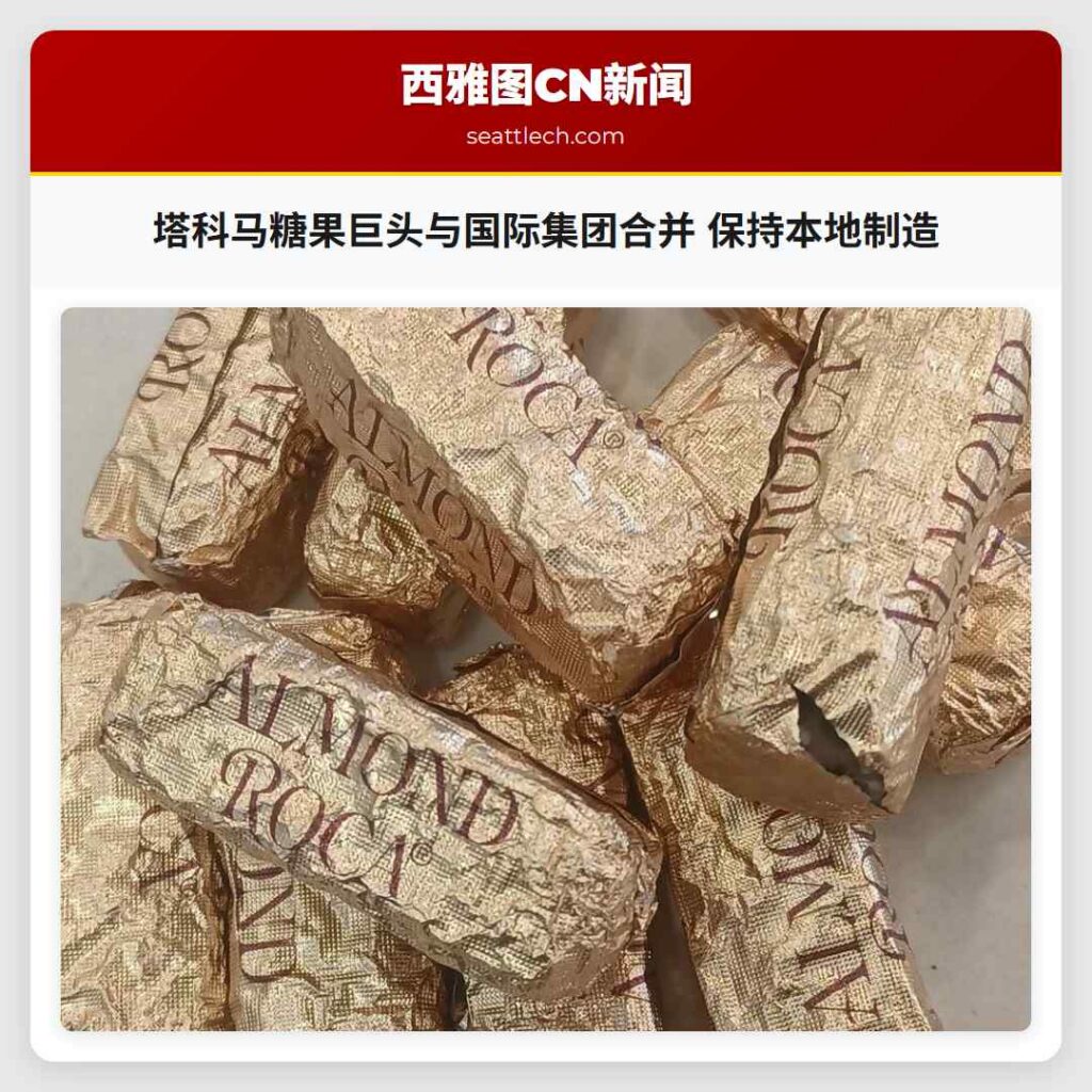 塔科马糖果巨头与国际集团合并 保持本地制造